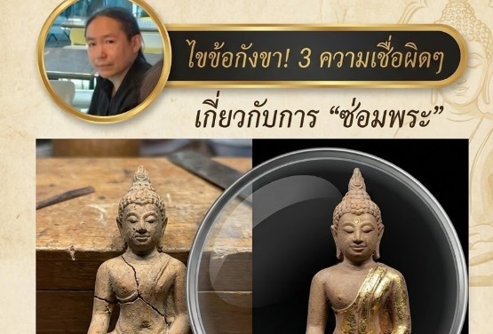 ไขข้อกังขา! 3 ความเชื่อผิดๆ เกี่ยวกับการ "ซ่อมพระ" ที่คนรักพระอาจยังไม่รู้